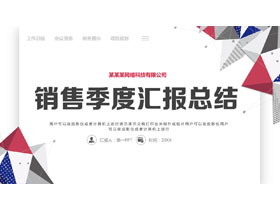 红灰配色立体几何图形背景的销售季度汇报总结PPT模板下载-第一PPT