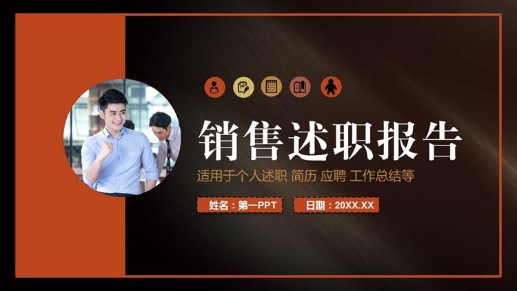 图片[1]-橙黑配色金属拉丝背景的销售述职报告PPT模板下载-第一PPT