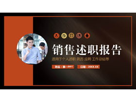 橙黑配色金属拉丝背景的销售述职报告PPT模板下载-第一PPT