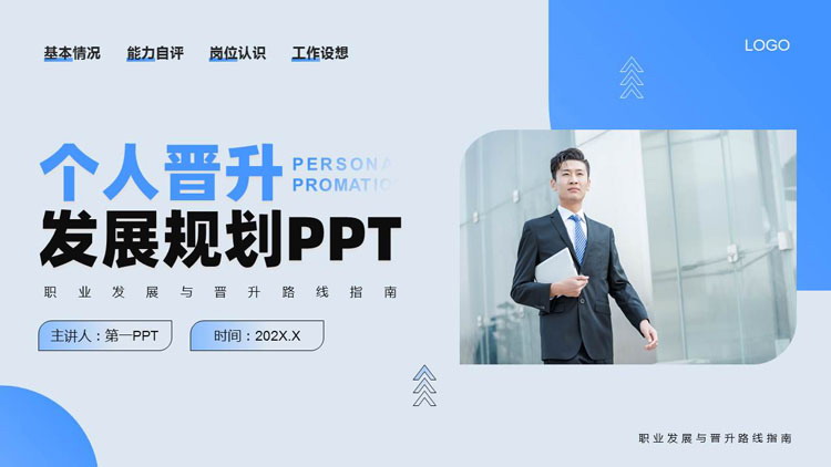 图片[1]-蓝色商务人士背景的个人晋升发展规划PPT模板下载-第一PPT