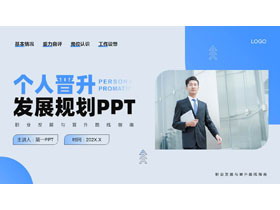 蓝色商务人士背景的个人晋升发展规划PPT模板下载-第一PPT