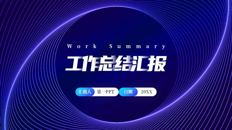 图片[1]-蓝色曲线线条背景的科技风工作总结汇报PPT模板下载-第一PPT