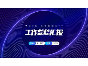 蓝色曲线线条背景的科技风工作总结汇报PPT模板下载-第一PPT