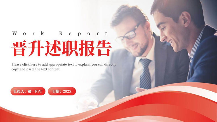 图片[1]-红色商务人士背景的晋升述职报告PPT模板下载-第一PPT