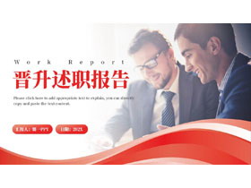 红色商务人士背景的晋升述职报告PPT模板下载-第一PPT