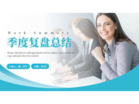 青色职场商务人士背景的季度复盘总结PPT模板下载-第一PPT