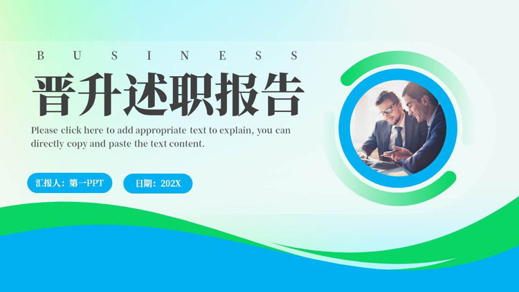 图片[1]-蓝绿配色商务人士背景的晋升述职报告PPT模板下载-第一PPT