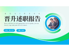 蓝绿配色商务人士背景的晋升述职报告PPT模板下载-第一PPT