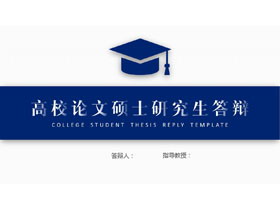 蓝色简约稳重高校论文硕士研究生答辩PPT模板下载-第一PPT