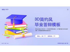 蓝色3D简约风毕业答辩PPT模板下载-第一PPT