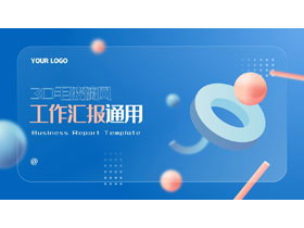 蓝色3D毛玻璃风工作汇报通用PPT模板下载-第一PPT
