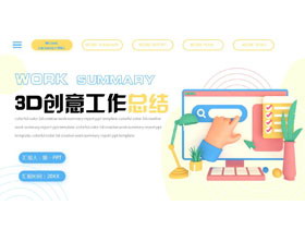 3D立体创意矢量风格的工作总结PPT模板下载-第一PPT