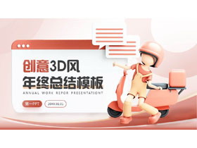 红色立体创意3D风年终总结PPT模板下载-第一PPT