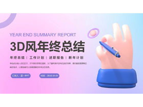 蓝粉渐变3D风年终总结PPT模板下载-第一PPT