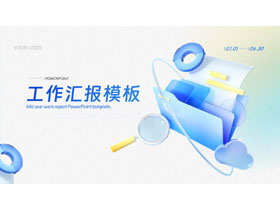 蓝色3D立体风工作汇报PPT模板下载-第一PPT