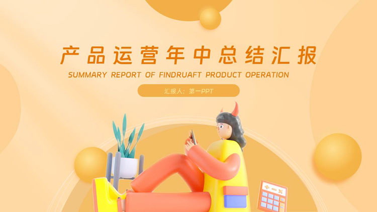 图片[1]-橙色3D立体风格的产品运营年中总结汇报PPT模板下载-第一PPT