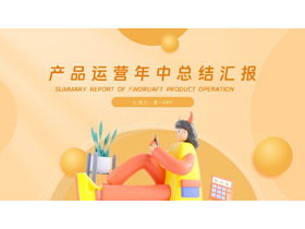 橙色3D立体风格的产品运营年中总结汇报PPT模板下载-第一PPT