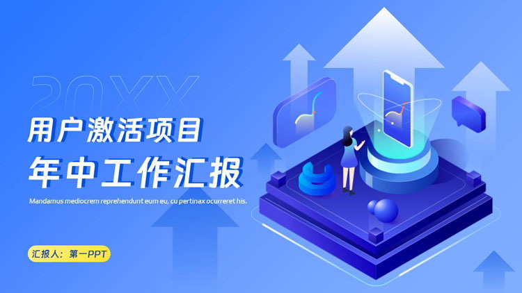 图片[1]-蓝色立体矢量风格的用户激活项目年中工作汇报PPT模板下载-第一PPT