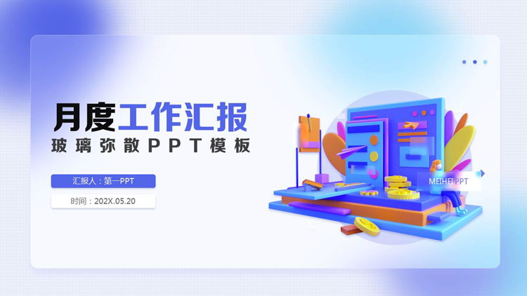 图片[1]-蓝色矢量立体弥散风月度工作汇报PPT模板下载-第一PPT