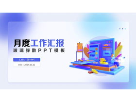 蓝色矢量立体弥散风月度工作汇报PPT模板下载-第一PPT