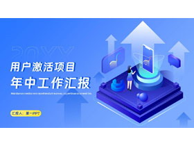 蓝色立体矢量风格的用户激活项目年中工作汇报PPT模板下载-第一PPT