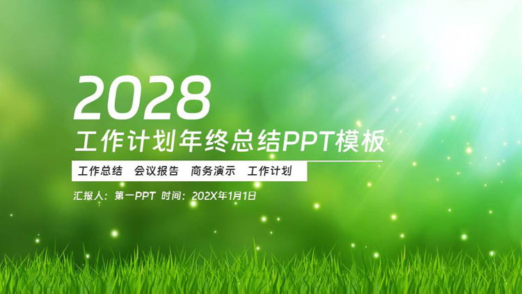 图片[1]-绿色清新工作计划年终总结PPT模板下载-第一PPT