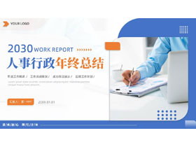 蓝黄配色商务人士背景的人事行政年终总结PPT模板下载-第一PPT