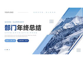 蓝色高山背景的商务风部门年终总结PPT模板下载-第一PPT
