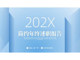 蓝色渐变背景的简约年终述职报告PPT模板下载-第一PPT
