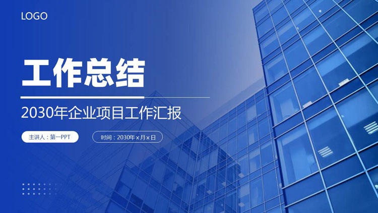 图片[1]-蓝色高大写字楼背景的商务风工作总结PPT模板下载-第一PPT