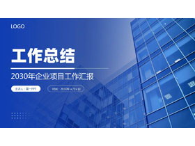 蓝色高大写字楼背景的商务风工作总结PPT模板下载-第一PPT