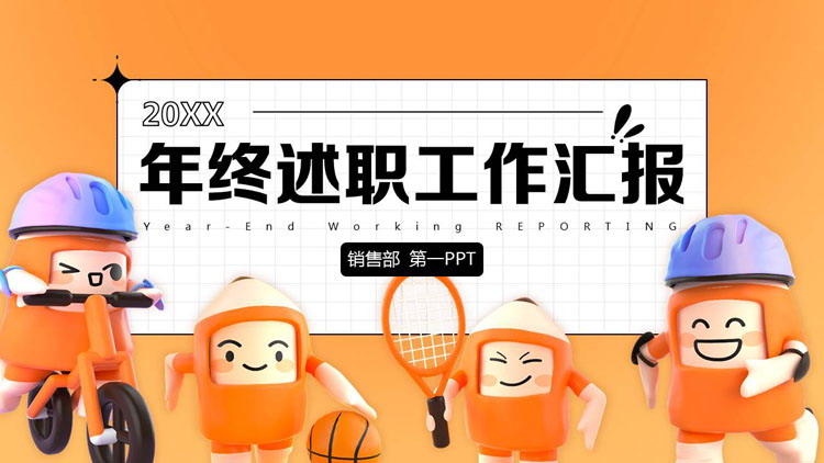 图片[1]-橙色立体卡通风格的年终述职工作汇报PPT模板下载-第一PPT