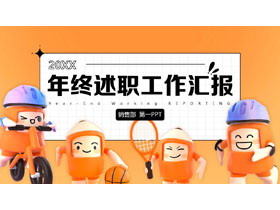 橙色立体卡通风格的年终述职工作汇报PPT模板下载-第一PPT