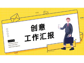 黄色立体卡通商务人士背景的创意工作汇报PPT模板下载-第一PPT