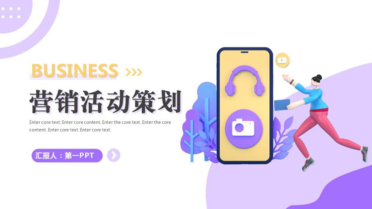 图片[1]-紫色3D立体风营销活动策划PPT模板下载-第一PPT