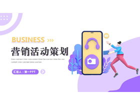 紫色3D立体风营销活动策划PPT模板下载-第一PPT