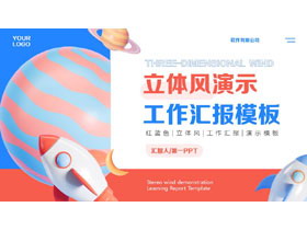 红蓝配色立体风工作汇报PPT模板下载-第一PPT