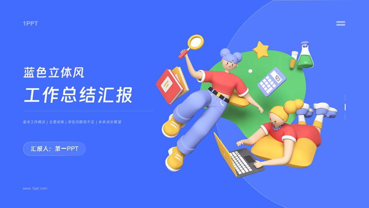 图片[1]-蓝色立体风工作总结汇报PPT模板下载-第一PPT
