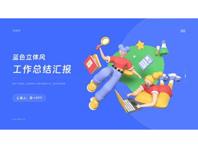蓝色立体风工作总结汇报PPT模板下载-第一PPT