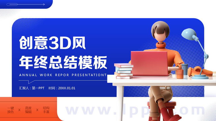 图片[1]-蓝橙配色立体职场人物背景的创意3D风年终总结PPT模板下载-第一PPT