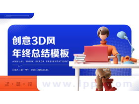 蓝橙配色立体职场人物背景的创意3D风年终总结PPT模板下载-第一PPT