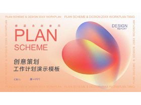 橙蓝色创意风工作计划演示PPT模板下载-第一PPT