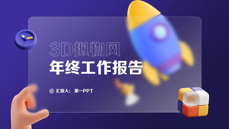 图片[1]-蓝色毛玻璃背景的3D拟物风年终工作报告PPT模板下载-第一PPT