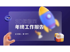 蓝色毛玻璃背景的3D拟物风年终工作报告PPT模板下载-第一PPT