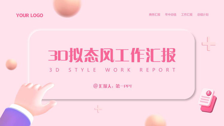 图片[1]-粉色3D拟态风工作汇报PPT模板下载-第一PPT