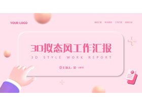 粉色3D拟态风工作汇报PPT模板下载-第一PPT