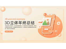 橙色3D立体年终总结PPT模板下载-第一PPT
