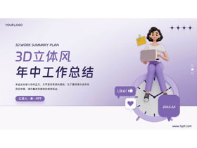 紫色3D立体风年终工作总结PPT模板下载-第一PPT