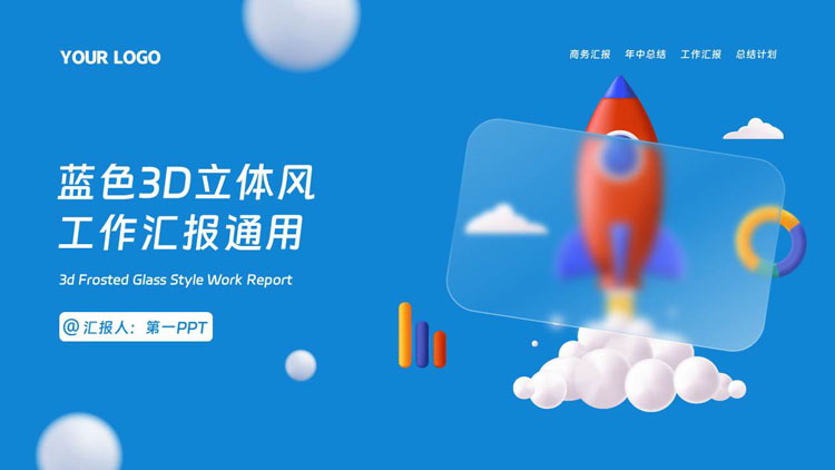 图片[1]-蓝色毛玻璃背景的3D立体风工作汇报PPT模板下载-第一PPT