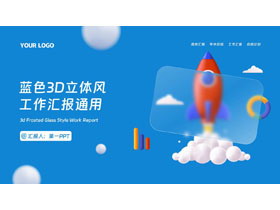 蓝色毛玻璃背景的3D立体风工作汇报PPT模板下载-第一PPT